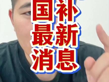 2月6号国补最新消息来了!#国补 #京东国补 #家电国补 #手机国补 #电脑国补