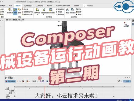 SOLIDWORKS Composer教学之机械设备运行动画第二期 渲染篇#Solidworks #composer