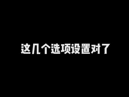 低端显卡不要灰心!设置正确,就能再战!