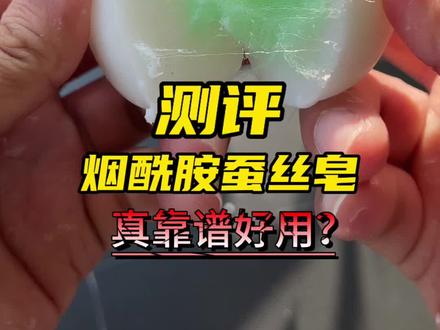 网上很火的烟酰胺蚕丝皂真的靠谱好用吗,我们来测一下 #蚕丝皂 #蚕丝皂洗脸 #烟酰胺蚕丝皂 #皮肤管理
