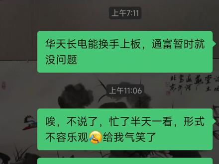 我笑了 我看着华天重新封板10亿,就没看手机了,也没想到最后走成这样,下午再看已经拉胯了😂本来想做T,想了半天算了,利润垫着不慌,破位了再走也没事,再等等#通富微电 #半导体