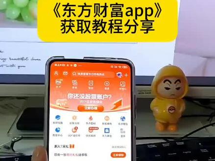 《一尾锦鲤》#东方财富app下载,东方财富#东方财富app下载官方版,东方财富开户,东方财富下载官方,#东方财富软件使用教程,东方财富新手入门教程,东方财富东方财富是哪个证券公司