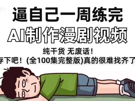 一口气入门ai漫剧视频教程 #ai #ai视频 #ai漫剧 #ai短片 #即梦
