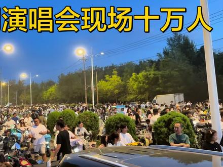 距离演唱会地点三个路口路口已经堵的水泄不通 现场更是几百米范围站满了人 十万人的线下演唱会 #郭聪明