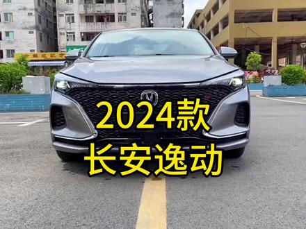 #dou是好车 2024款长安逸动最新落地价参考详情#逸动 #抖音汽车 #懂车帝