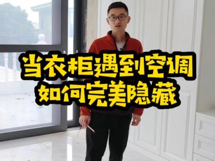 当衣柜遇到空调,如何完美隐藏#衣柜 #空调隐藏柜 #家的样子 #在成都全屋定制工厂 #成都定制家具案例