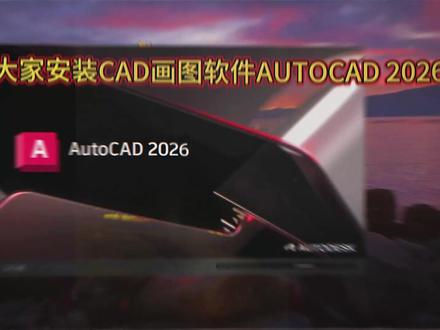cad画图软件 autocad 2026免费下载及安装教程 #cad画图 #autocad2026安装 #autocad安装 #cad软件
