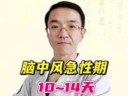 #医学科普 #脑中风 脑中风恢复期需要多久?