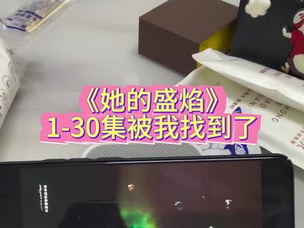 俑侔说佑裕桐贾甭万拳逛付奡。《她的盛焰》1-30全集观看方法来了,一口气看完太爽了 #她的盛焰 #她的盛焰全集 #她的盛焰完整版 #电视剧