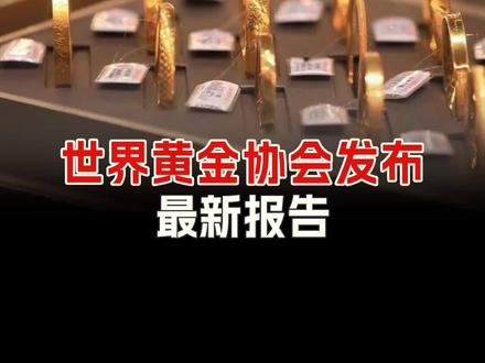 世界黄金协会发布最新报告 #黄金