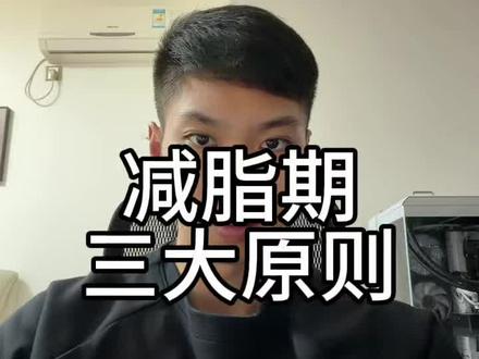 (减脂线上指导可接)减脂期三大原则#健身 #减脂 #减肥 #体重管理 #身材管理