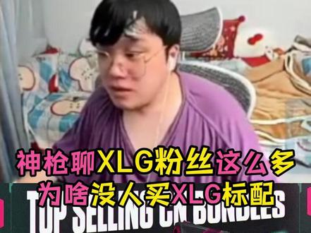 XLG粉丝都不愿意支持买个标配吗? #神枪小子丶 @神枪小子丶 #XLG #EDG #VCT标配 #无畏契约