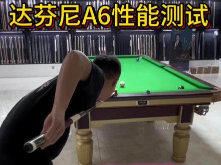 达芬尼A6性能测试!挑杆的朋友zz147570#台球是一种生活 #台球器材 #球杆测评