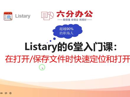 Listary的6堂入门课:在打开和保存文件时快速定位和打开文件夹
