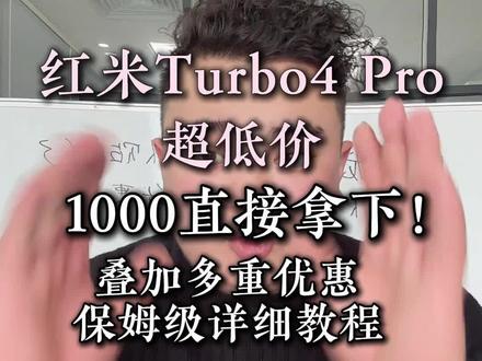 ¥PDTeFDgq9azb0MUC¥ CA1331
红米turbo4Pro超低价#红米 #手机 #年货 #小米 #国补