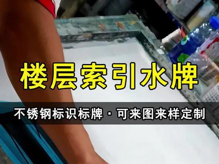 楼层索引指引水牌丝网印刷过程 #索引水牌 #楼层索引牌 #丝印 #广告人 #广告加工厂 #工厂实拍视频 #标识标牌 #广告标识 #标识厂家 #标识标牌厂家