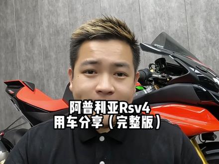 阿普利亚Rsv4骑行9000公里后的分享,一辆可温柔可暴力综合能力非常棒的公升仿赛!仅代表个人用车感受分享,数据仅作为参考!#阿普利亚rsv4 #用车分享 #抖音机车