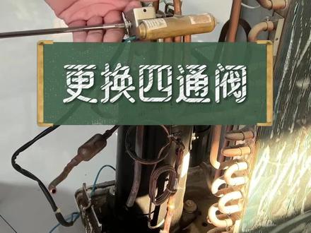 如何更换空调上的四通阀 #刘淋家电维修 #空调维修 #学技术创业 #零基础学家电维修 #手把手教学