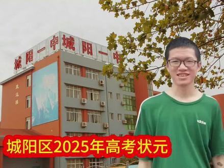 2025年高考城阳区状元,青岛市城阳第一中学李龙潜总分695分,青岛市第四名
语文127 数学136 外语141,物理97 化学96分 生物98!李龙潜的学业基础扎实,小学就读于城阳区第二实验小学,初中毕业于城阳区实验中学。他坦言,优秀成绩的取得离不开不同学习阶段形成的有效方法,“小学注重自觉学习与独立思考习惯的养成;初中开始摸索总结学习方法,勤于思考学习规律;进入高中,则深刻体会到主动与老师交流的重要性,老师的指导不可或缺。”
谈及高三各学科的复习经验,李龙潜分享了他的心得:语文重视日常积累,坚持阅读练笔,深入分析过往试卷。数学与物化生重视习题训练,尤其注重整理错题、反思总结,和细微知识点的掌握。英语多研读优秀范文,内化吸收为己所用,持续扩充词汇量,广泛阅读以增强语感。
确保会做的题目拿稳分数
遇到难题需保持心态平稳
不可考后对题避免乱阵脚。#2025年城阳区高考状元 #城阳区2025年高考状元李龙潜 #城阳区高考状元李龙潜 #城阳区2025高考状元李龙潜 #城阳一中高考成绩