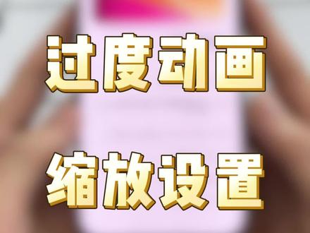 iQOO过渡动画缩放教程来啦 #iQOO #vivo #iQOO15 #玩机技巧