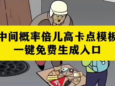 中奖概率倍儿高视频卡点 #中奖概率倍儿高 #中奖概率倍儿高视频 #中奖率倍儿高原视频 中奖概率倍儿高视频怎么做 中奖概率倍儿高模板 中间概率倍儿高怎么剪辑 #剪映