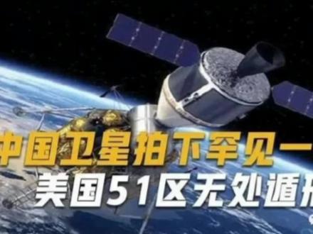 中国卫星拍下美国51区,绝密军事基地曝光