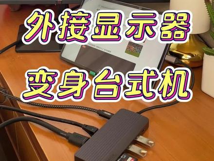 旧显示器别扔了,这样做还能再战几年~#显示器 #电脑小技巧 #华为平板 #投屏
