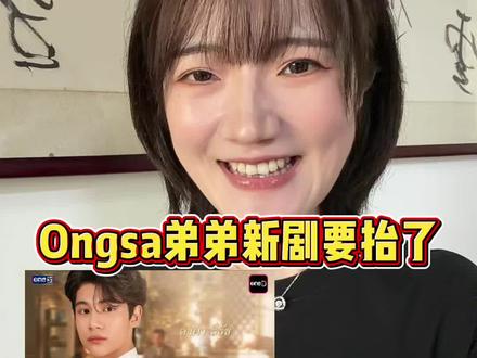 ongsa弟弟新剧要来了 #泰剧推荐 #新剧来袭 #innongsa #ongsa