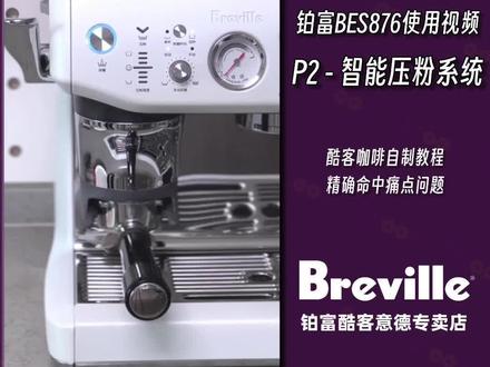 铂富 876 国行教程 - 智能压粉系统
【 酷客咖啡制作 】
国行铂富 876 - 智能压粉系统
在半自动制作咖啡时,一个不可忽视的变量
就是每个人布粉压粉时的动作不同而导致的
而 876 通过新设计的智能压粉系统 可以很好的解决这个痛点
-
系统介绍
调节研磨档位
操作演示
粉量较少时如何操作
粉量较多时如何操作
手动调整研磨系统
-
👇【 智能压粉系统 划重点!】
🔻 智能粉量感应
🔺 无需使用咖啡称 省时省力
🔻 辅助杠杆压粉
🔺 以固定角度 / 10 公斤的恒定力量 进行压粉
🔻 可拆卸防飞粉遮罩
🔺 防止飞粉的同时也便于清洁
🔻 自动 / 手动模式可切换
🔺 既可以便利,也可以发挥您的个人创造力
👇【 酷客咖啡 Tips 】
🔻为什么有的时候感应不准?
🔺在更换咖啡豆/调节研磨档位/断电开机后,机器的首次研磨会自动校准,并保存该值
🔻为什么粉量达到了适宜区间,萃取的效果不好?
🔺这种情况下,请调整您的研磨度:流速过快/慢,请调低/高研磨
🔻我偶尔想手动压粉,可以吗?
🔺需要您额外购置一个适配铂富的54mm 粉锤,可以进行手动压粉
下期更新: 国行铂富876 - 咖啡制作教程
#铂富 #铂富咖啡机 #铂富876 #家用咖啡机 #教程