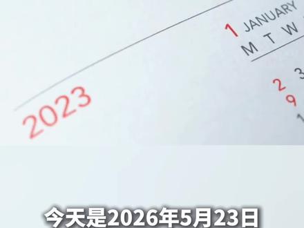 2026年5月23日资讯速览 #每日热点 #早读 #信息分享 #生活资讯