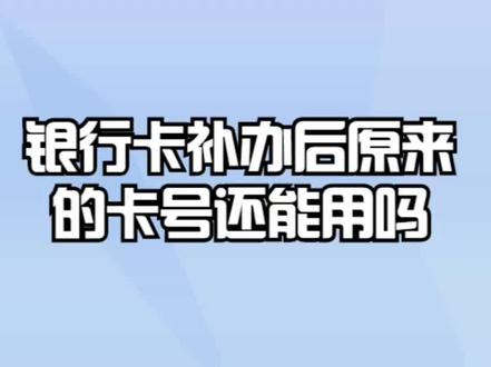 银行卡补办后原来的卡号还能用吗? #银行 #银行卡 #银行存款 #银行贷款