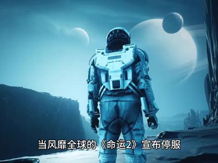 重生之我是大命批 公会收人#命运2 #命运2新手入门攻略