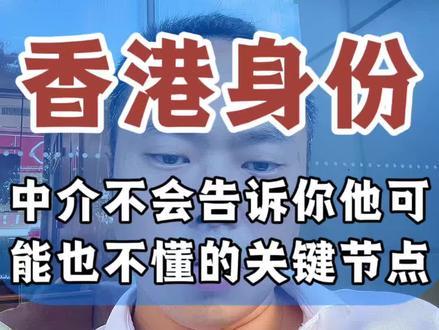 香港身份续签的关键步骤提醒 分享几个香港身份续签需要注意的关键步骤~
#香港身份科普 #香港身份规划#香港身份申请#香港移民#香港身份续签