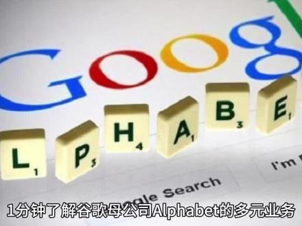 1 分钟了解谷歌母公司Alphabet的多元业务#商业思维 #财经 #创业 #美国 #google