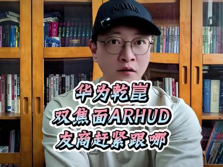 华为乾崑双焦面AR-HUD,友商赶紧跟上啊 #华为乾崑 #HUD #抬头显示