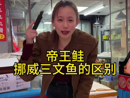 帝王鲑跟挪威三文鱼到底有什么区别#三文鱼 #水产