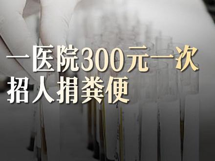 医院300元一次招人捐粪便:通过率不超20% #济南一医院300元一次招人捐粪便捐粑粑能治病还能赚钱?近日,济南一医院发布的粪菌移植捐赠者招募信息。5月27日,该院负责招募的工作人员证实,这项“有味道”的招募真实有效,每次捐献可获300元补助。不过捐献门槛不低,目前报名的几百人中,初筛通过率仅15%-20%。捐献者年龄要在18-30岁之间,无慢性疾病史,3个月内未使用过抗生素等。这是为了提取健康人群粪便中的有益菌群,移植到肠道菌群紊乱的患者体内,通过重建患者肠道微生态达到治疗目的。新的研究显示,这对治疗抑郁症也可能有一定疗效,不过目前还处于临床研究阶段。(齐鲁晚报)编辑:J