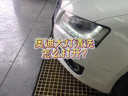 #每天一个用车知识 #长治翔宇 奥迪大灯清洗功能你会用吗?