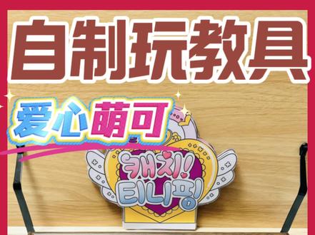 爱心萌可自制玩教具
送给宝贝的小礼物#爱心萌可 #安静书 #手工diy