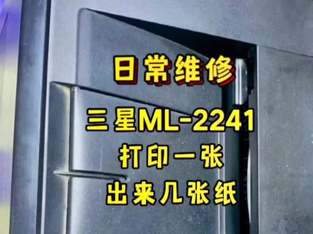 三星ML2241打印一张纸出来多张(偶尔不能正常分页,分页器磨损严重)#打印机维修 #打印机 #专业维修 #办公设备