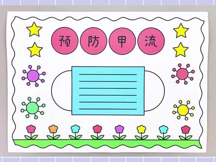 预防甲流手抄报,简单又漂亮!#预防甲流手抄报 #手抄报