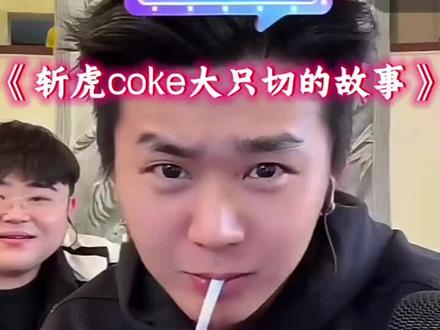 日只呼吸嘛,有点意思#斩虍 #大只切 #coke #黑白 #陈泽