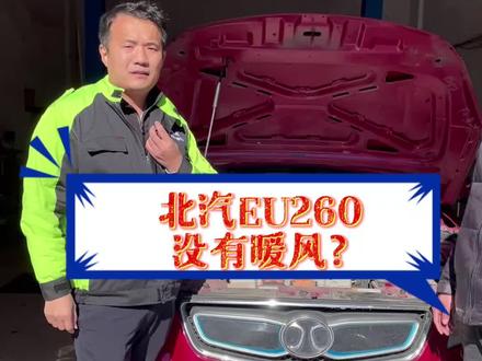 北汽EU260空调没有暖风,怎么办?#新能源汽车 #电动汽车 #汽车维修 #北汽新能源 #汽车维修 #热门 #知识创作人 #车主