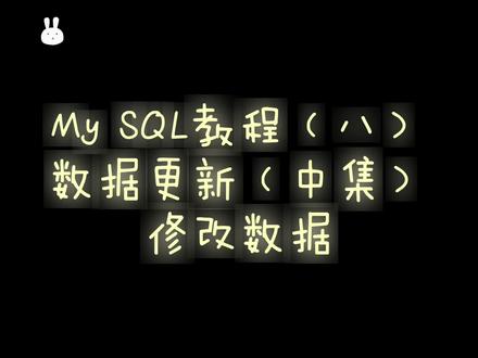 My SQL教程(八)数据更新(中集)修改数据