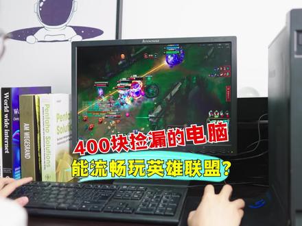 400多就能买到电脑了?! #搞笑 #开箱 #游戏