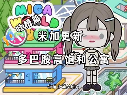 米加更新多巴胺公寓🏠 #米加更新 #米加小镇 #米加小镇更新 #米加小镇日常vlog #米加日常