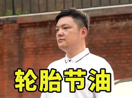 #汽车保养与维修 森麒麟荣获节油第一名#汽车轮胎怎么选