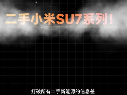 小米SU7二手价格跳水?不恰饭全版本保姆级解析! #小米su7 #二手su7 #小米su7二手车 #小米su7ultra #小米yu7