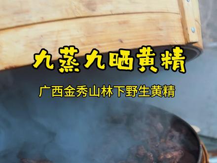 九蒸九晒,柴火为阳(电,气为阴火),水汽为阴,白天太阳为阳,夜间月光为阴…如此反复多次阴阳转换达到温性平衡!#九蒸九晒黄精
