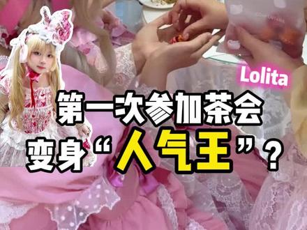 参加Lolita茶会如何变身人气王? #lolita